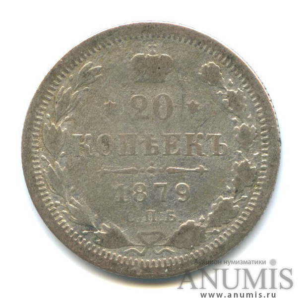 20 копеек 1879 СПБ НФ — Орел 4 типа (Орел 4 типа)