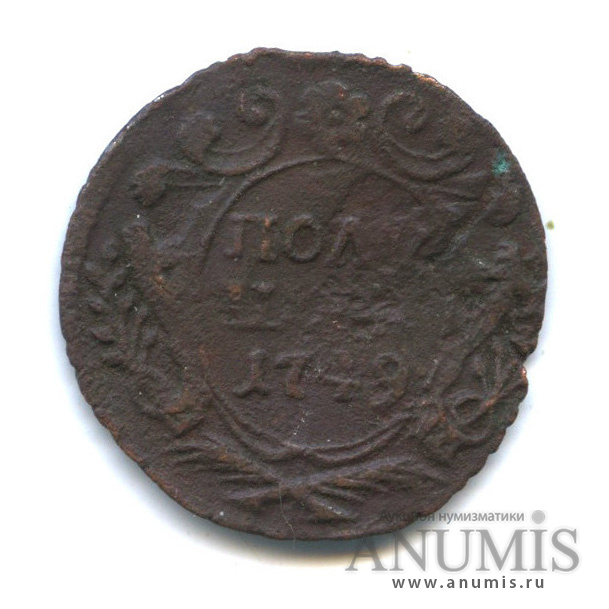 Полушка (¼ копейки) 1749 — (¼ копейки) - Орел 1748 г (Орел 1748 г.)