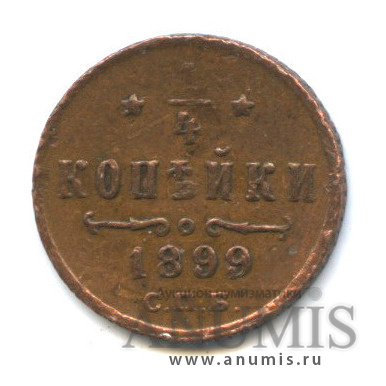 ¼ копейки 1899 СПБ — Вензель Николая II