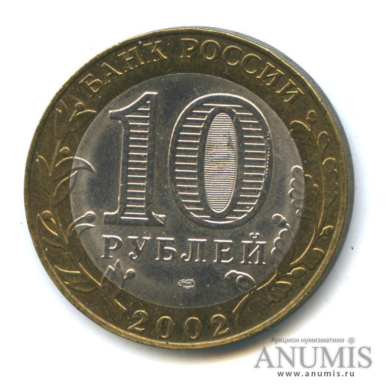 10 рублей 2002 СПМД — Министерство экономического развития РФ