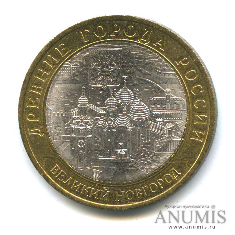 10 рублей 2009 СПМД — Великий Новгород (IX в.)