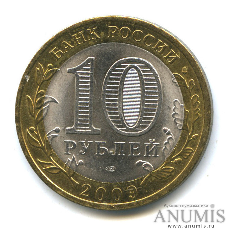 10 рублей 2009 СПМД — Великий Новгород (IX в.)