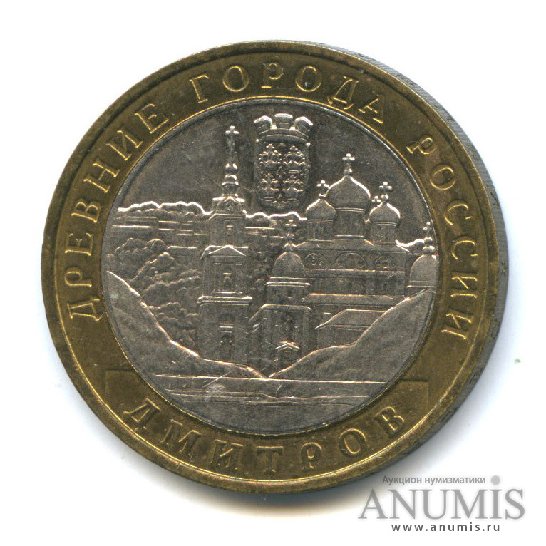 10 рублей 2004 ММД — Дмитров