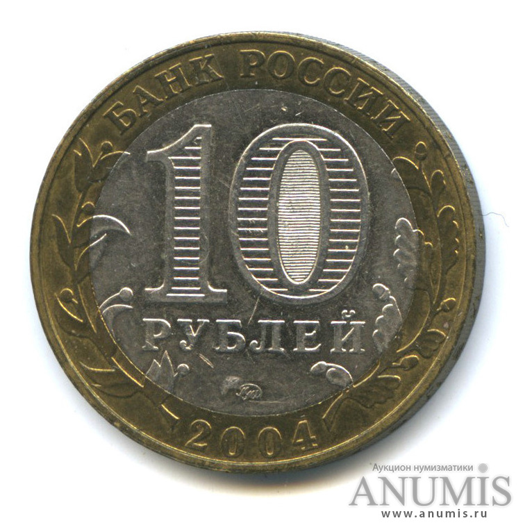 10 рублей 2004 ММД — Дмитров