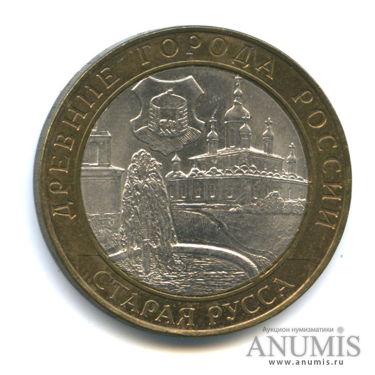 10 рублей 2002 СПМД — Старая Русса