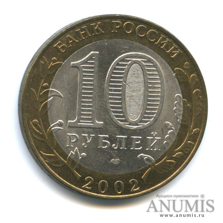10 рублей 2002 СПМД — Старая Русса
