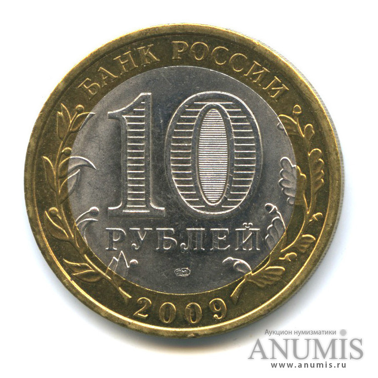 10 рублей 2009 СПМД — Галич (XIII в.) Костромская область