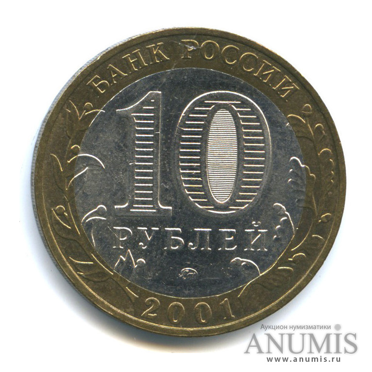 10 рублей 2001 ММД — 40-летие космического полета Ю. А. Гагарина