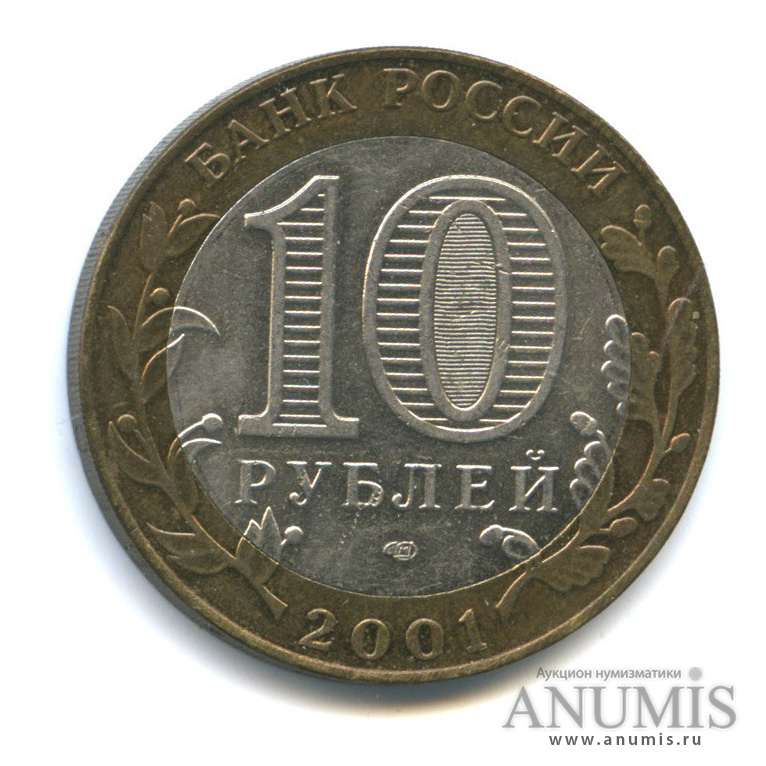 10 рублей 2001 СПМД — 40-летие космического полета Ю. А. Гагарина