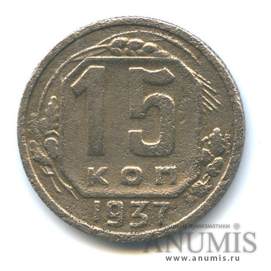15 копеек 1937 — Венок 11 лент