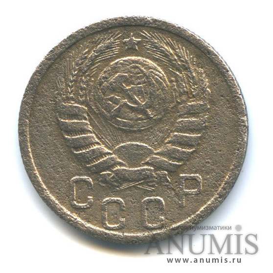 15 копеек 1937 — Венок 11 лент