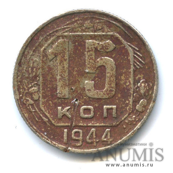 15 копеек 1944 — Венок 11 лент