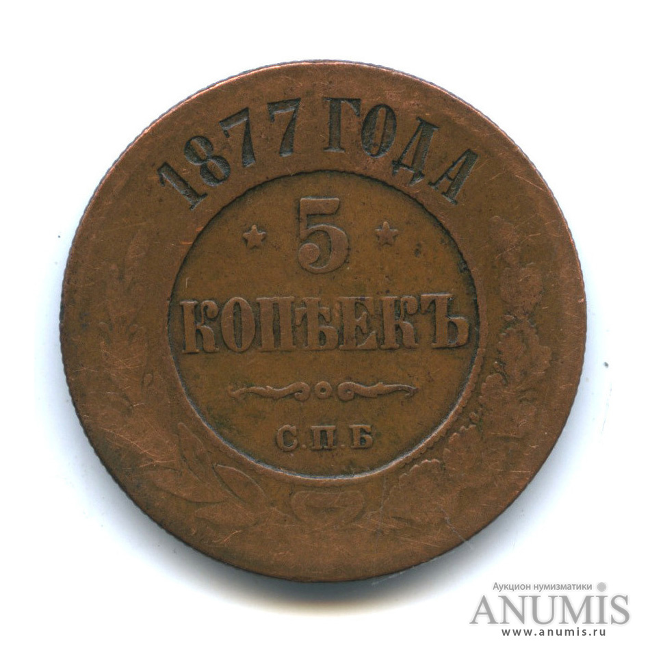 5 копеек 1877 СПБ
