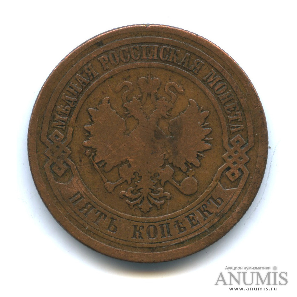 5 копеек 1877 СПБ