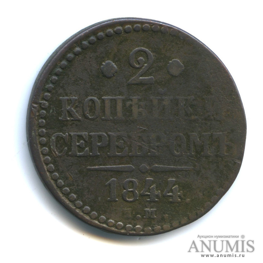 2 копейки серебром 1844 ЕМ