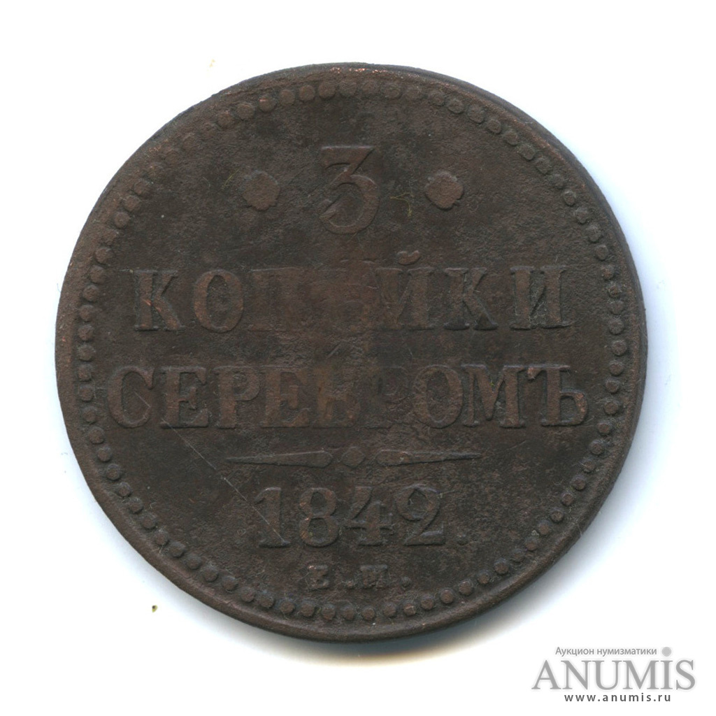 3 копейки серебром 1842 ЕМ