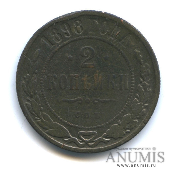2 копейки 1898 СПБ