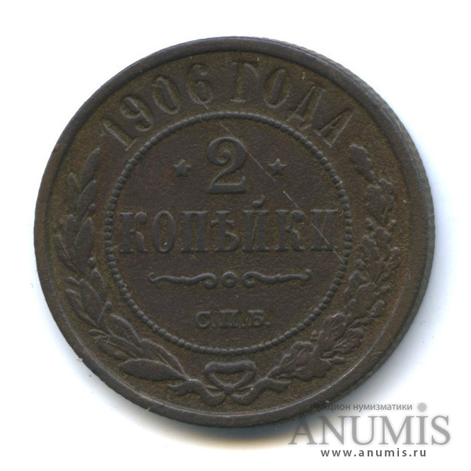 2 копейки 1906 СПБ
