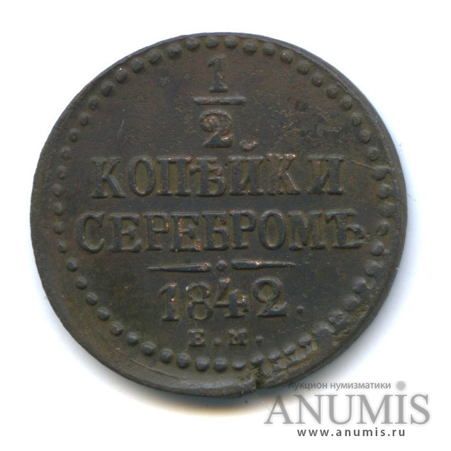 ½ копейки серебром 1842 ЕМ — Вензель Николая I