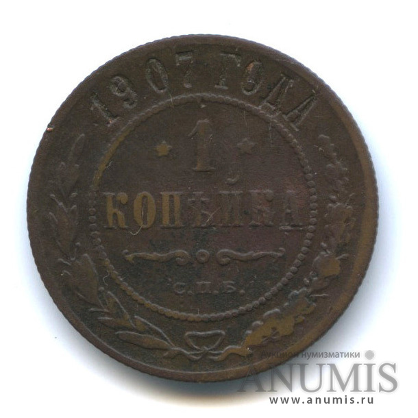 1 копейка 1907 СПБ