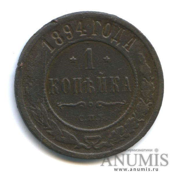 1 копейка 1894 СПБ