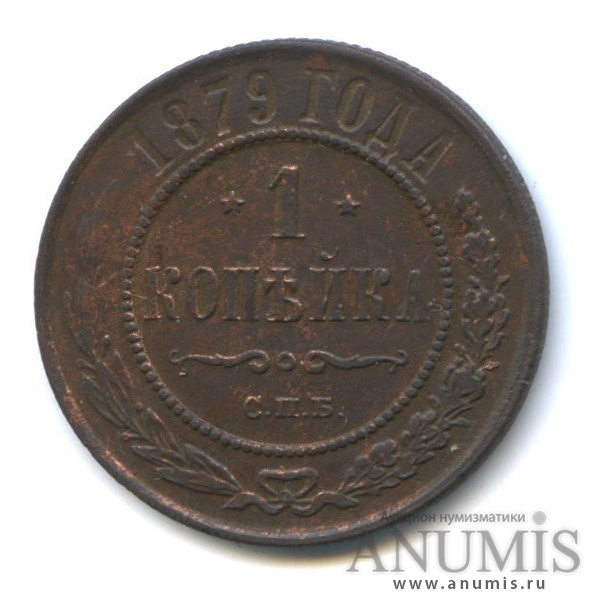 1 копейка 1879 СПБ
