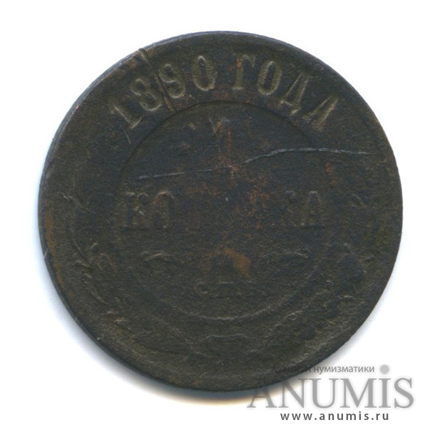 1 копейка 1890 СПБ