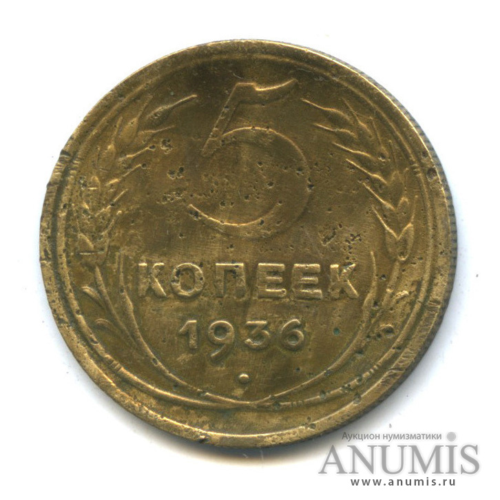 5 копеек 1936 — Венок 7 лент. Без круговой надписи