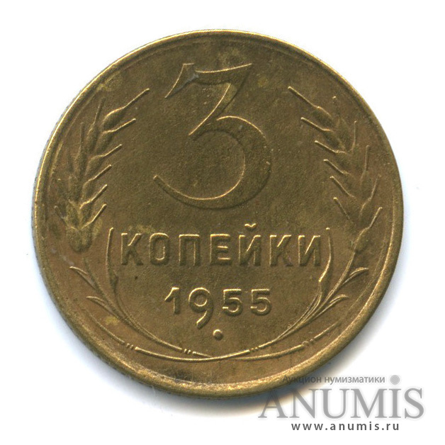 3 копейки 1955 — Венок 16 лент