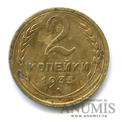 2 копейки 1933 — Венок 7 лент с круговой надписью