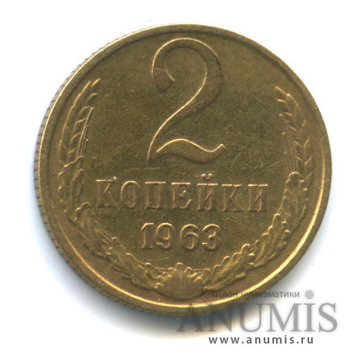 2 копейки 1963