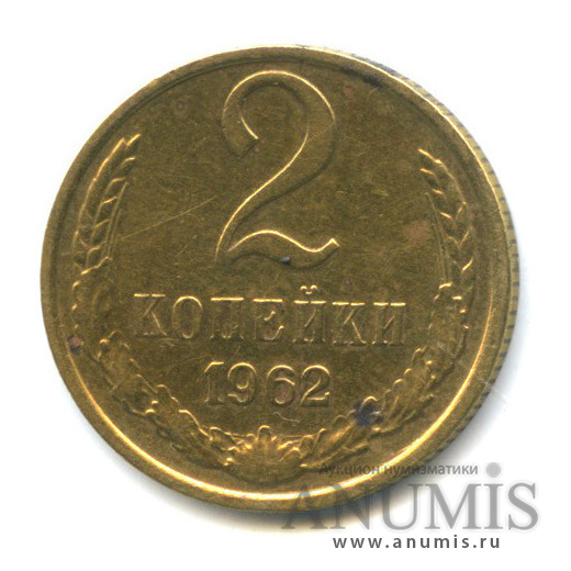 2 копейки 1962