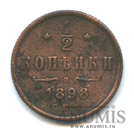 ½ копейки 1898 СПБ — Вензель Николая II