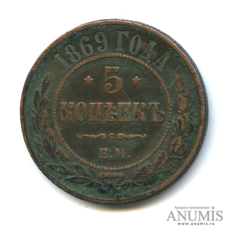 5 копеек 1869. Монета 5 копеек 1869 года. Российская монета 1869 года. 1869 Год Россия. Продажа монет 5 копеек медная Россия 1869 года стоимость.