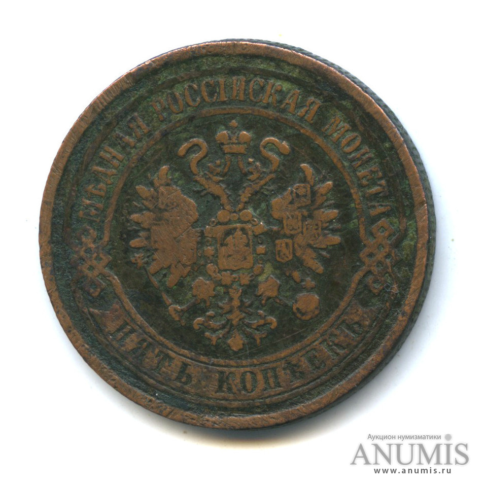5 копеек 1869 ЕМ