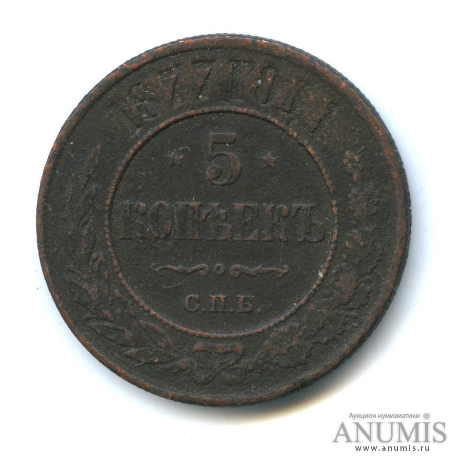 5 копеек 1877 СПБ