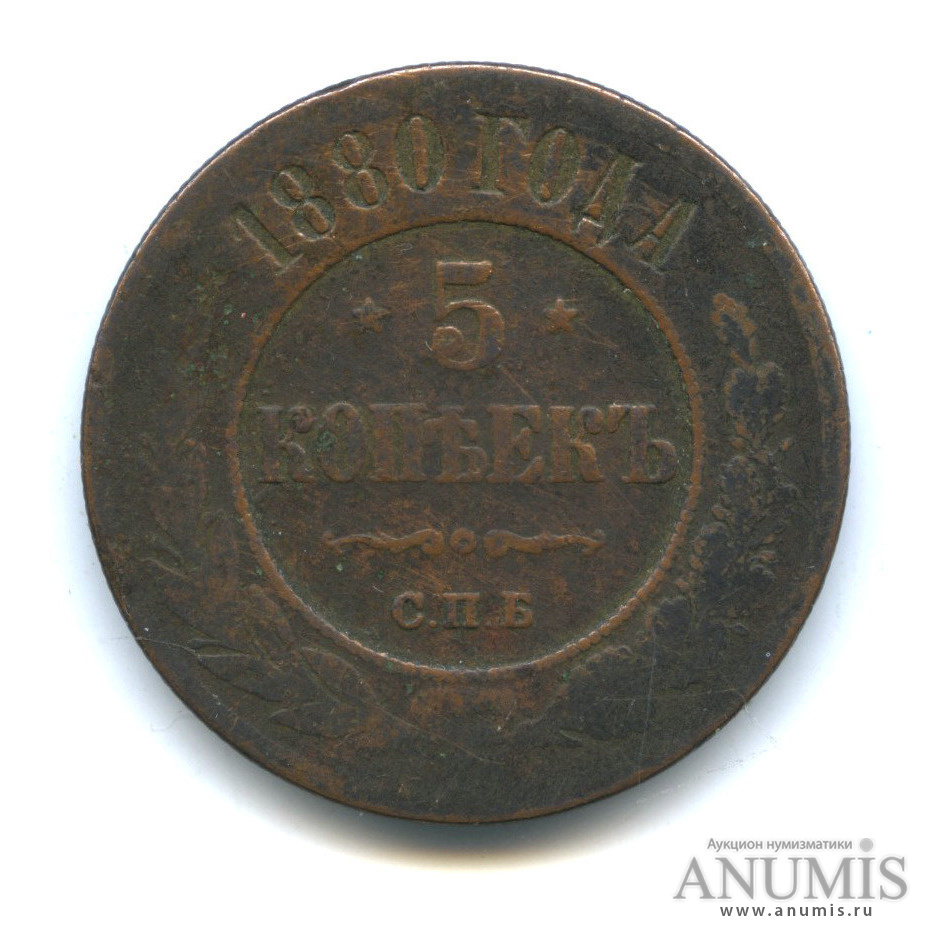 5 Копеек 1880 года. Монета 5 копеек 1880 СПБ. 5 Копеек 1880 года Википедия.