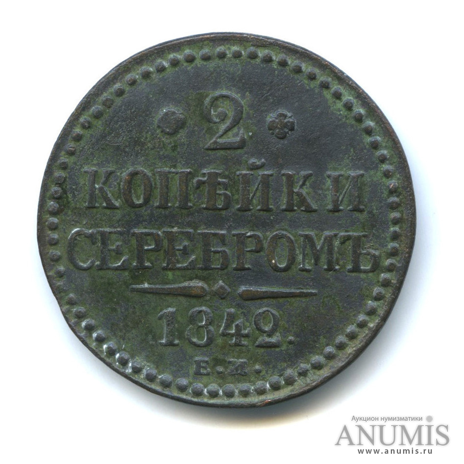 2 копейки серебром 1842 ЕМ