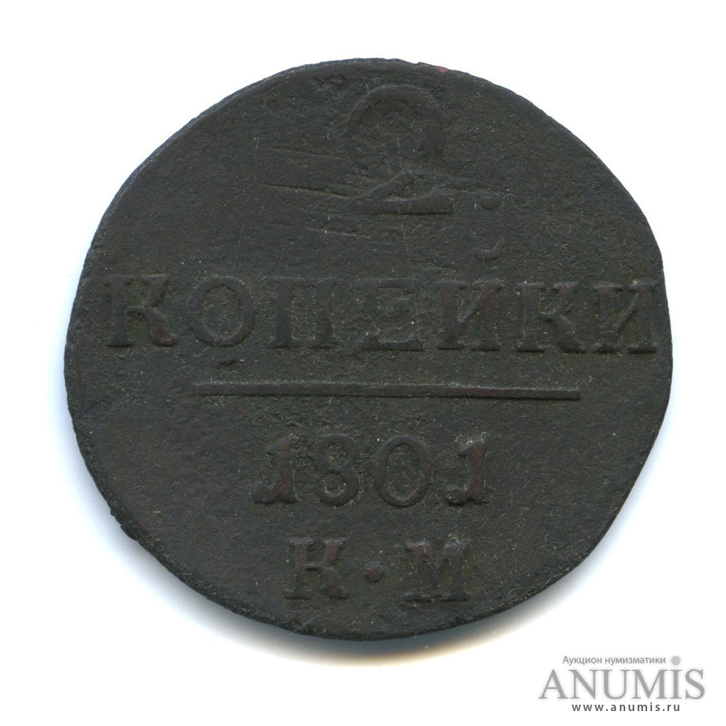2 копейки 1801 КМ — Вензель Павла I