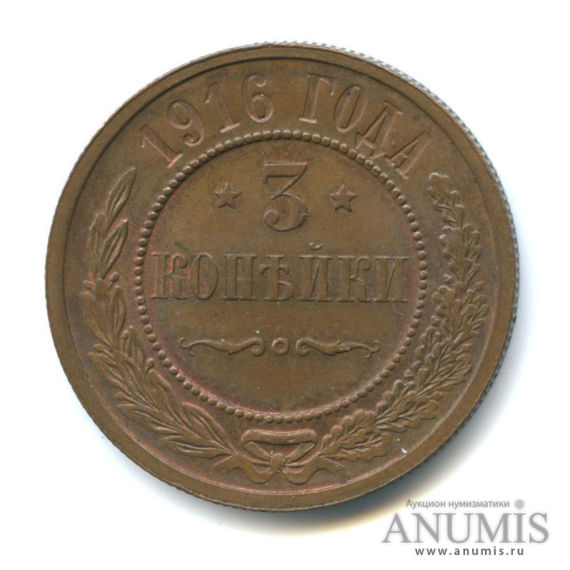 3 копейки 1916