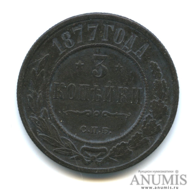 3 копейки 1877 СПБ