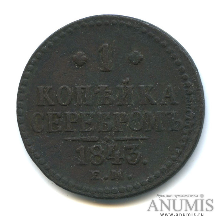 1 копейка серебром 1843 ЕМ