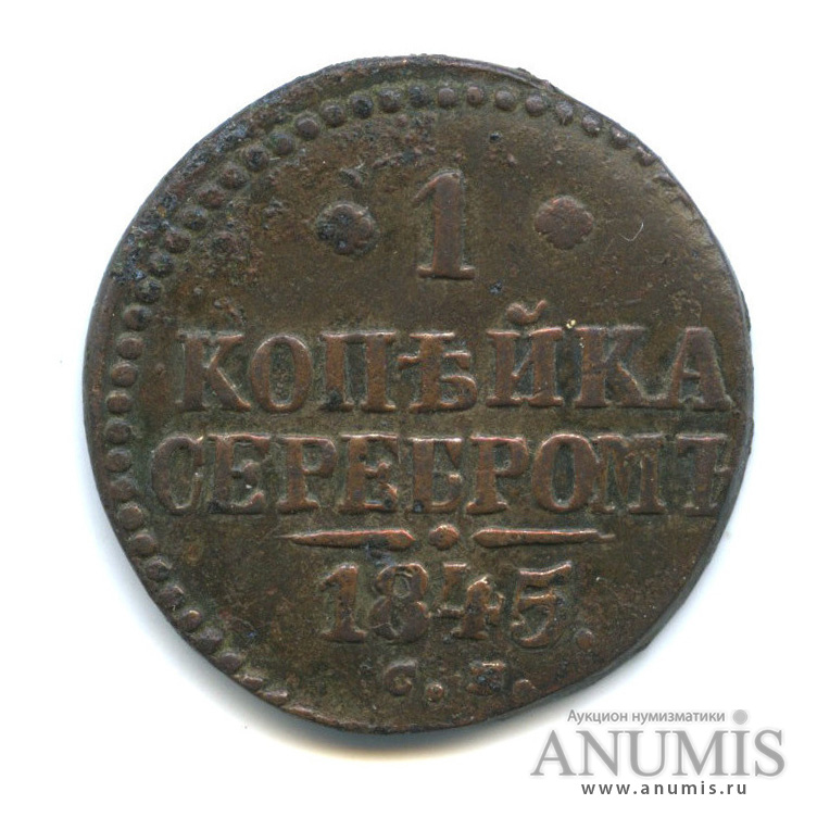1 копейка серебром 1845 СМ