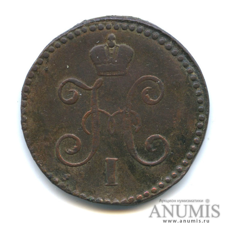 1 копейка серебром 1845 СМ