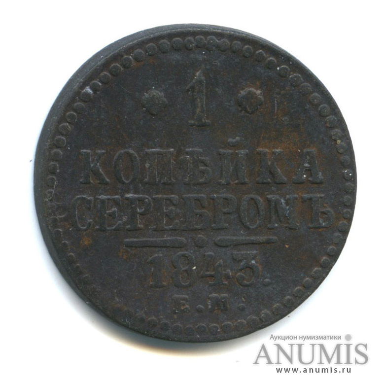 1 копейка серебром 1843 ЕМ