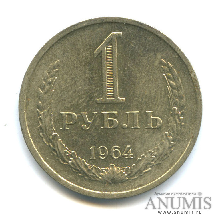 1 рубль 1964