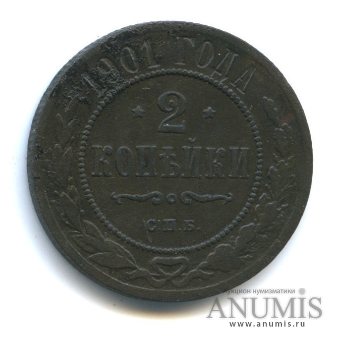 2 копейки 1901 СПБ