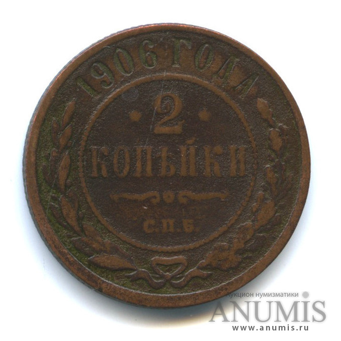 2 копейки 1906 СПБ