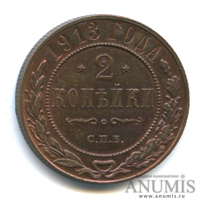 2 копейки 1913 СПБ