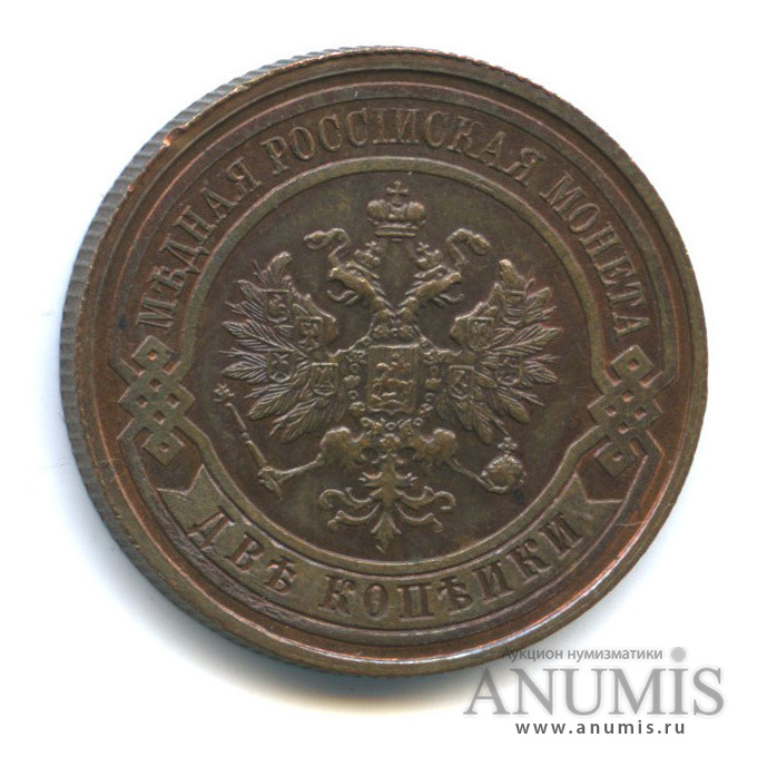 2 копейки 1913 СПБ